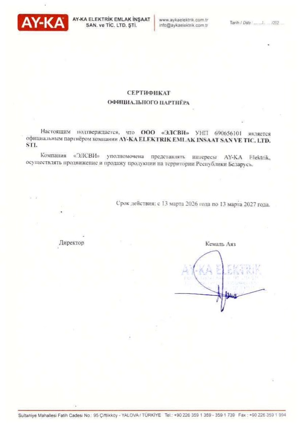 Сертификат официального партнёра для компании «Элсви» от AY-KA ELEKTRIK, Турция
