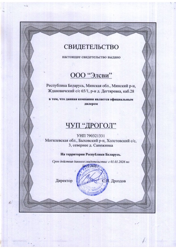 Свидетельство дилера для компании «Элсви» от ЧУП «ДРОГОЛ», РБ