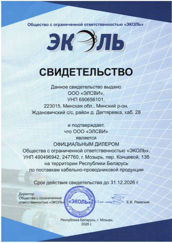 Свидетельство дилера для компании «Элсви» от ООО «Эколь», РБ