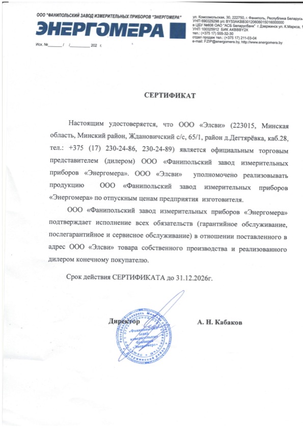 Сертификат дилера для компании «Элсви» от ООО «ФЗИП «Энергомера», РБ