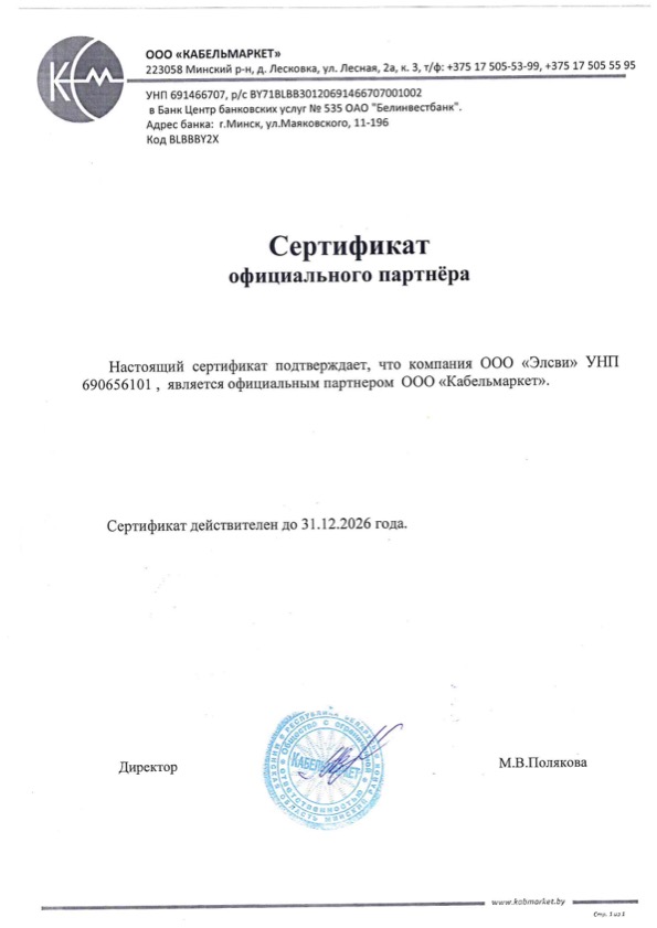 Сертификат официального партнёра для компании «Элсви» от ООО «Кабельмаркет», РБ