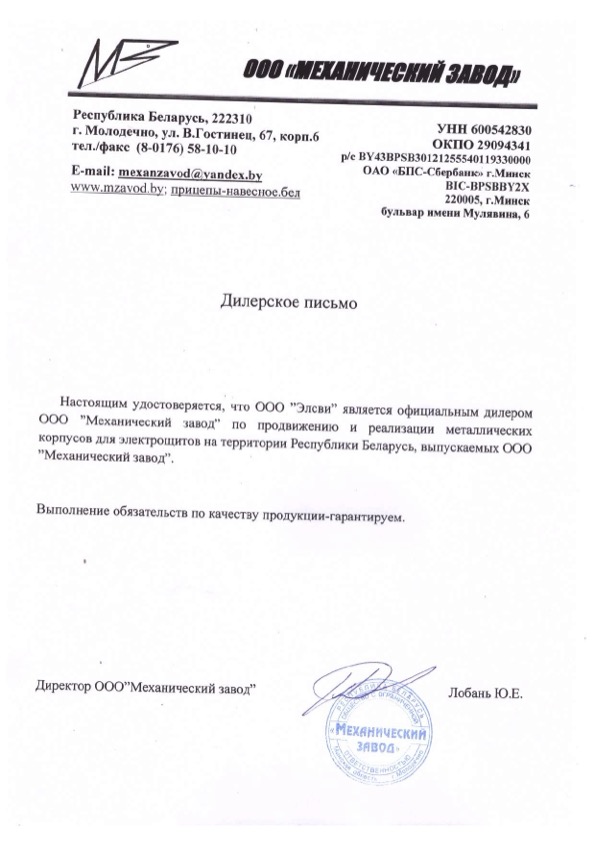 Дилерское письмо для компании «Элсви» от ООО «Механический завод», РБ