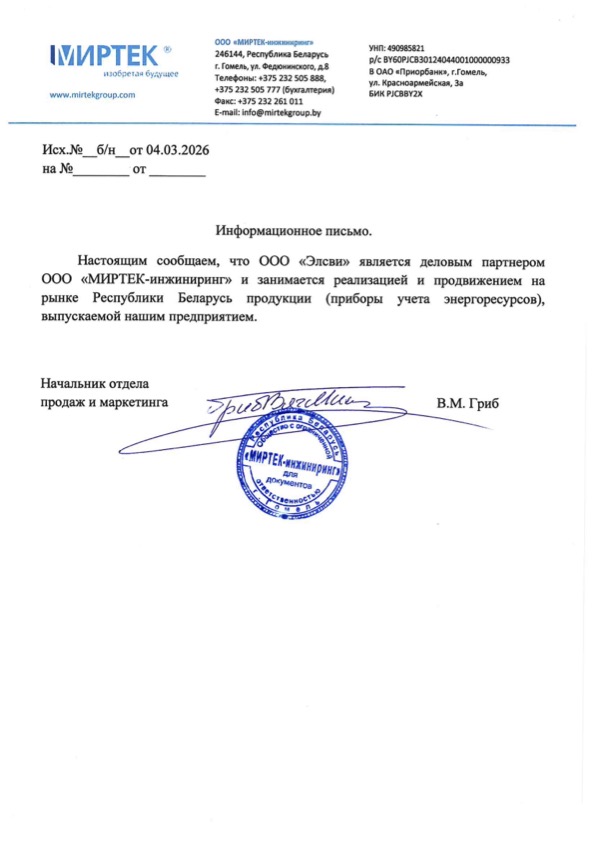 Информационное письмо для компании «Элсви» от ООО «МИРТЕК-инжиниринг», РБ