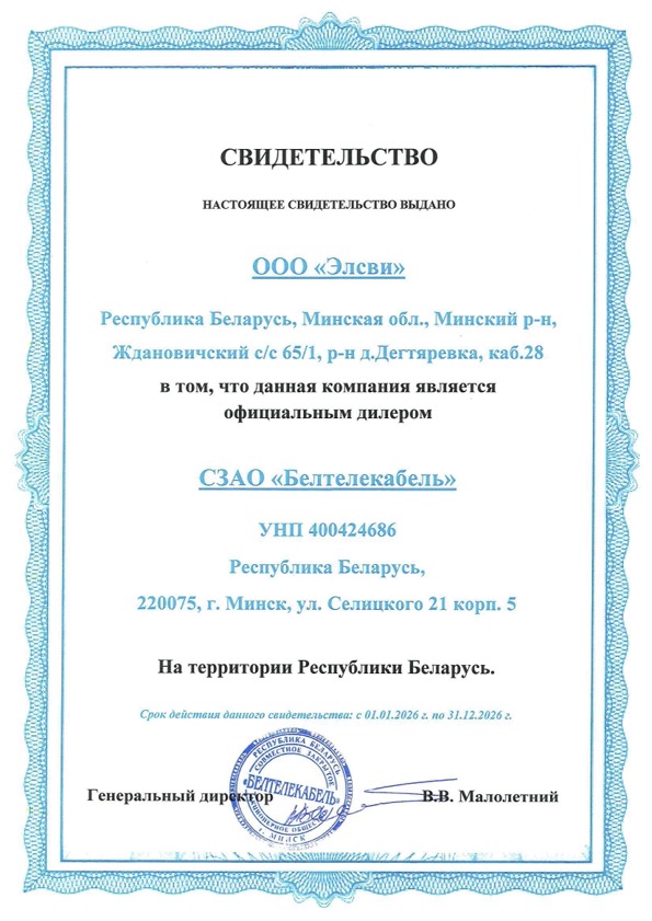Свидетельство дилера для компании «Элсви» от СЗАО «Белтелекабель», РБ
