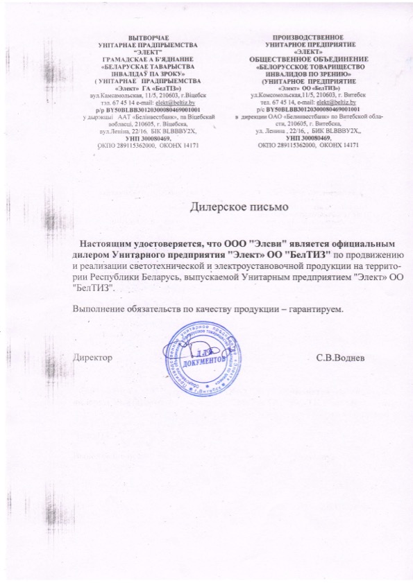 Дилерское письмо для компании «Элсви» от УП «Элект» ОО «БелТИЗ», РБ