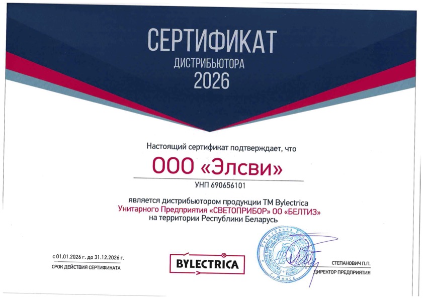 Сертификат дистрибьютора для компании «Элсви» от УП «Светоприбор» ОО «БелТИЗ», РБ